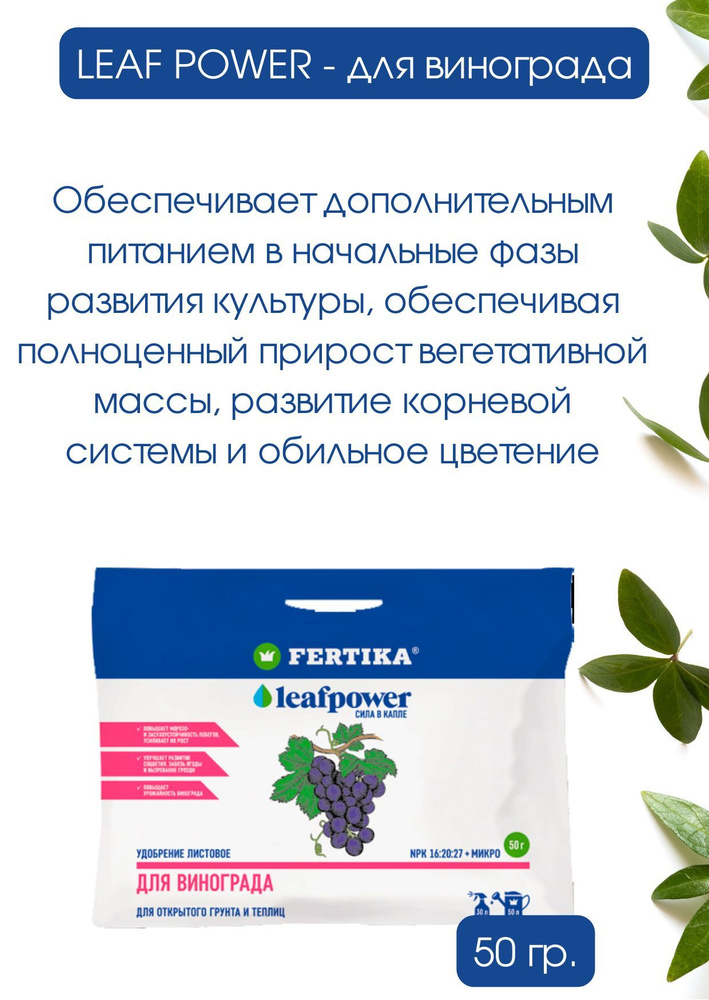 Удобрение Фертика Leaf Power для винограда водорастворимое 50 г ...