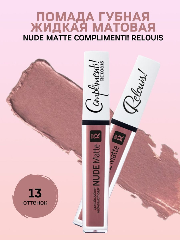 Помада для губ Nude Matte Complimenti! #1