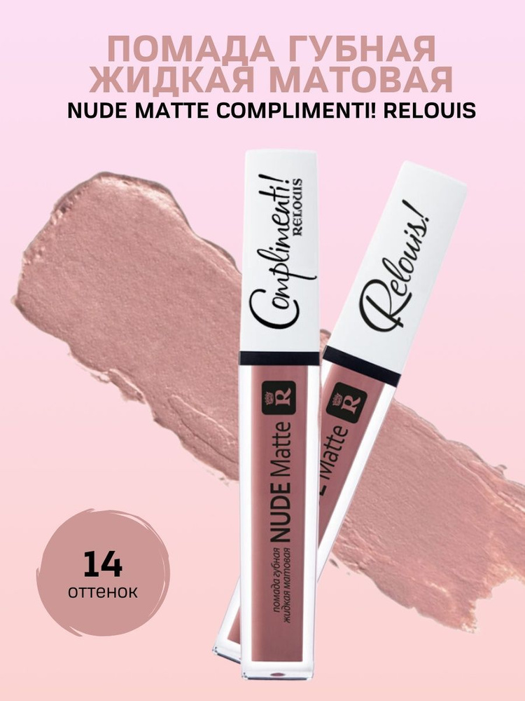 Помада для губ Nude Matte Complimenti! #1