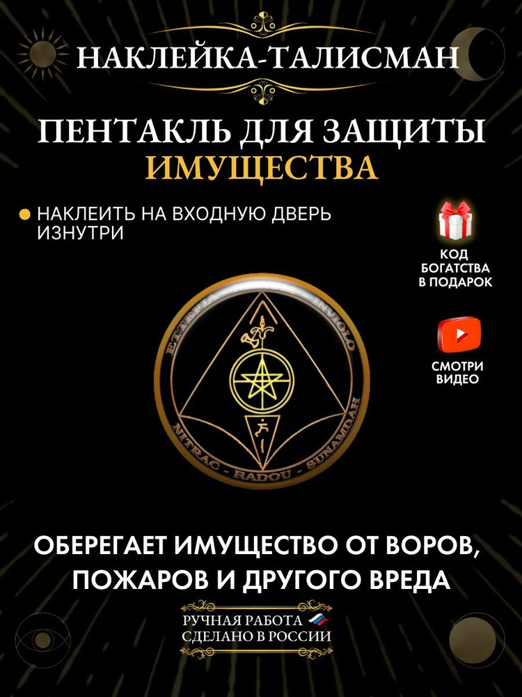 Наклейка-талисман Пентакль для защиты имущества, защитный оберег  #1