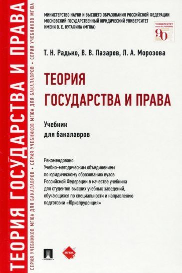 Радько, Лазарев, Морозова: Теория Государства И Права. Учебник Для.