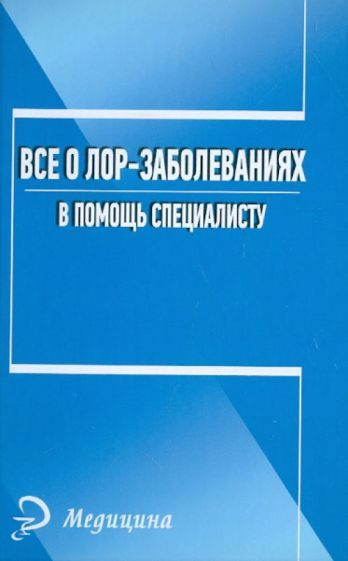 Анна Печкарева - Все о лор-заболеваниях. В помощь специалисту | Печкарева Анна Владимировна  #1