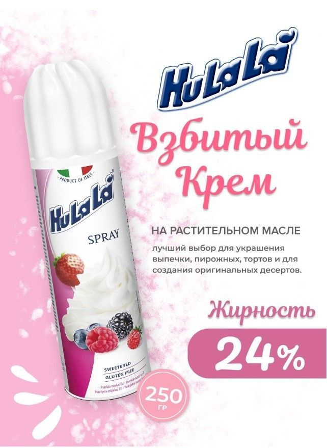 Крем взбитый сливки Hulala 250г #1