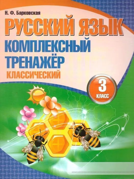 Русский язык. Комплексный тренажер (классический). 3 класс | Барковская ...