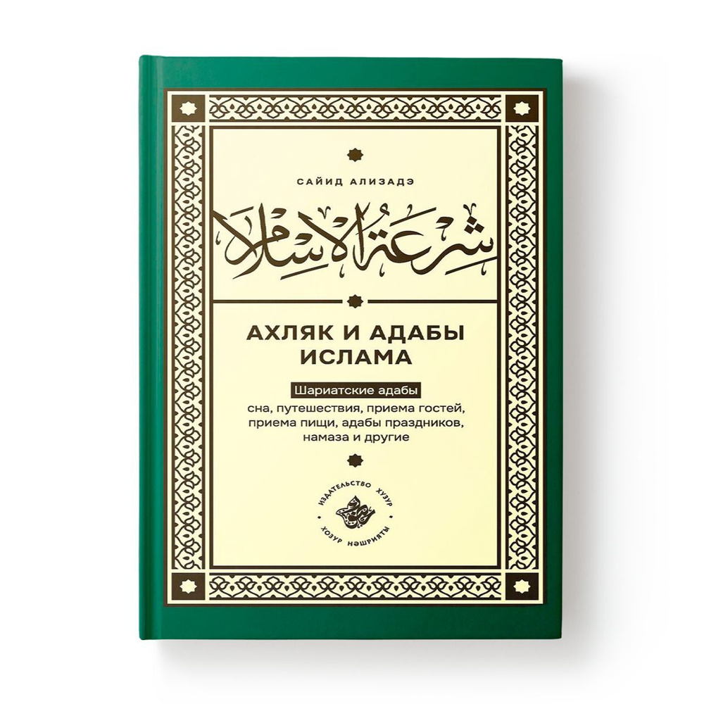 Ширатуль Ислам. Ахляк и адабы Ислама - купить с доставкой по выгодным ценам  в интернет-магазине OZON (942881352)