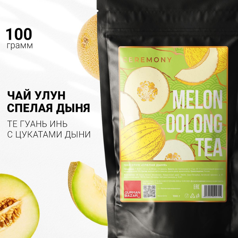 Настоящий УЛУН СПЕЛАЯ МЕДОВАЯ ДЫНЯ 100 г Ceremony Чай Зеленый Китайский ...
