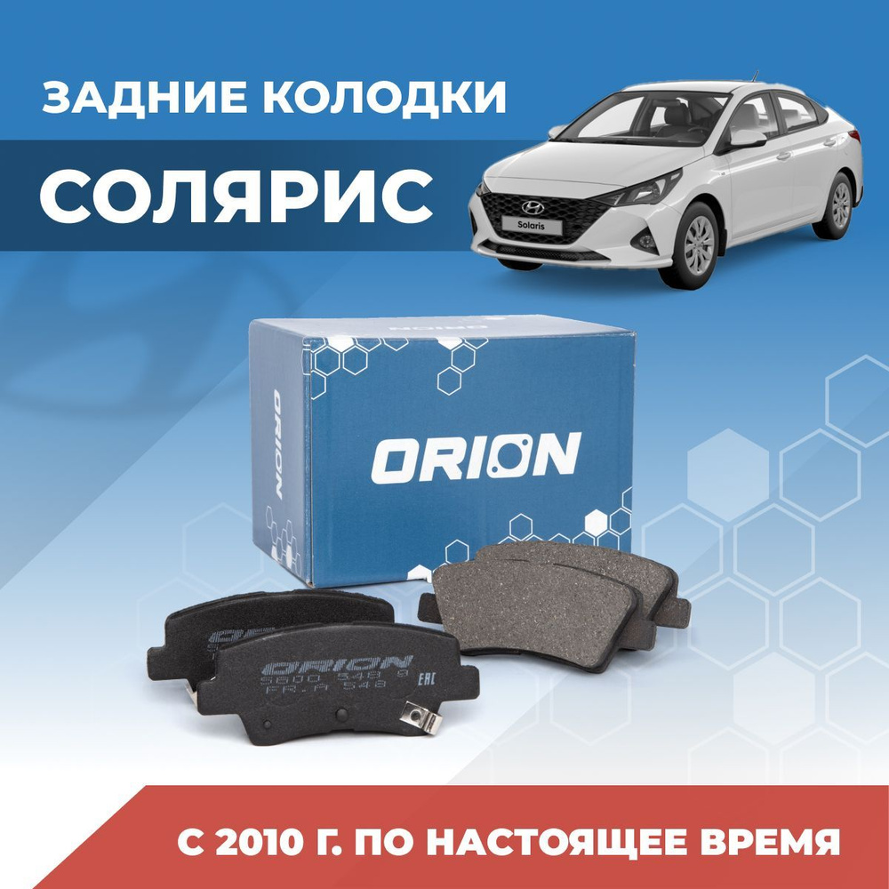 Колодки тормозные ORION 5600 548 9 HS Задние - купить по низким ценам в  интернет-магазине OZON (725378346)