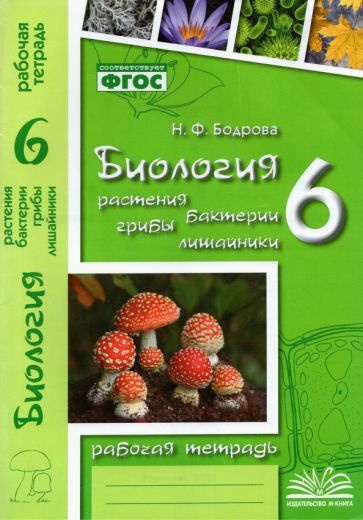 Наталия Бодрова - Биология. 6 класс. Растения. Бактерии. Грибы. Рабочая ...