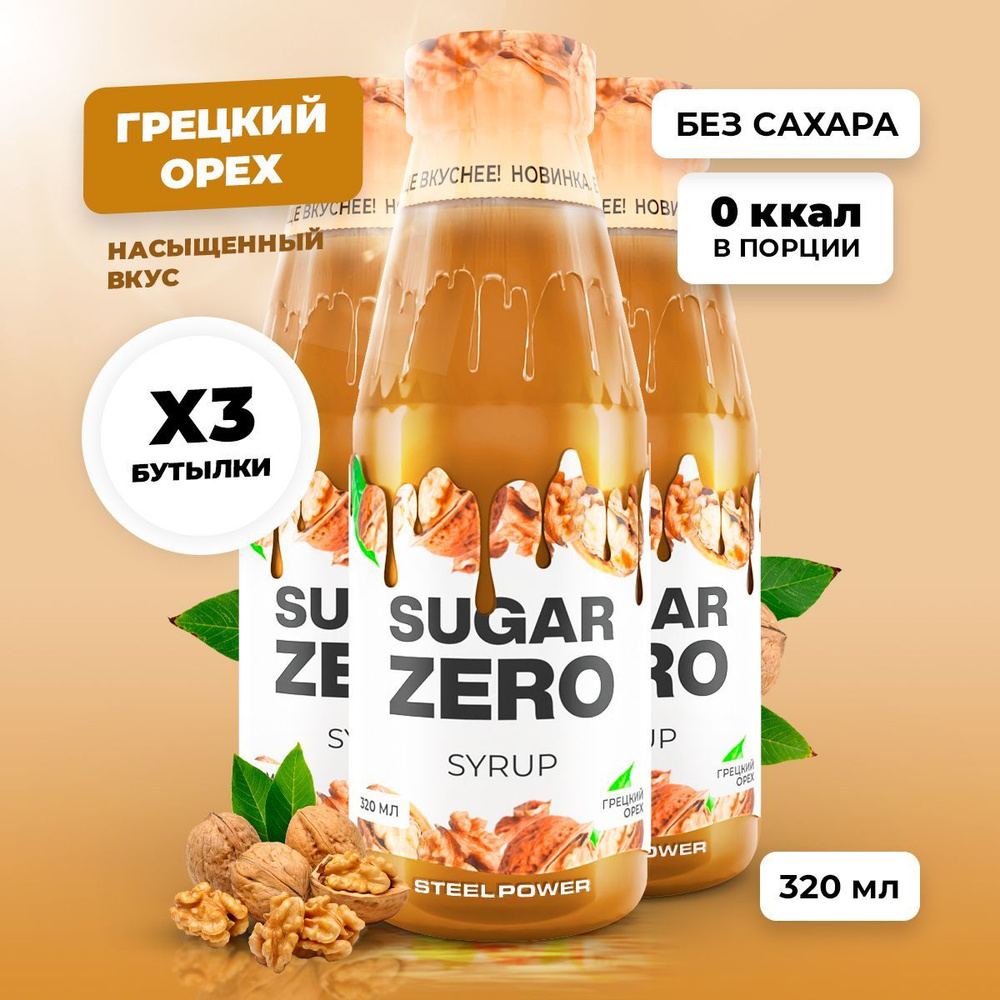 Сироп без сахара, углеводов и калорий SUGARZERO (SUGAR ZERO), диетический низкокалорийный подсластитель #1