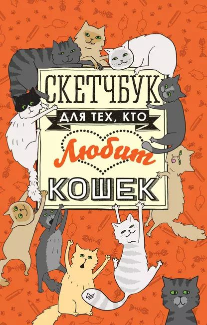 Скетчбук для тех, кто любит кошек | Электронная книга #1