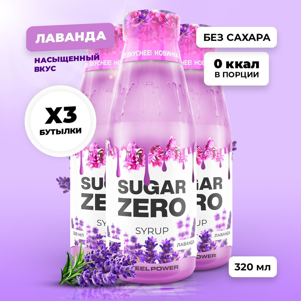 Сироп без сахара, углеводов и калорий SUGARZERO (SUGAR ZERO), диетический низкокалорийный подсластитель #1