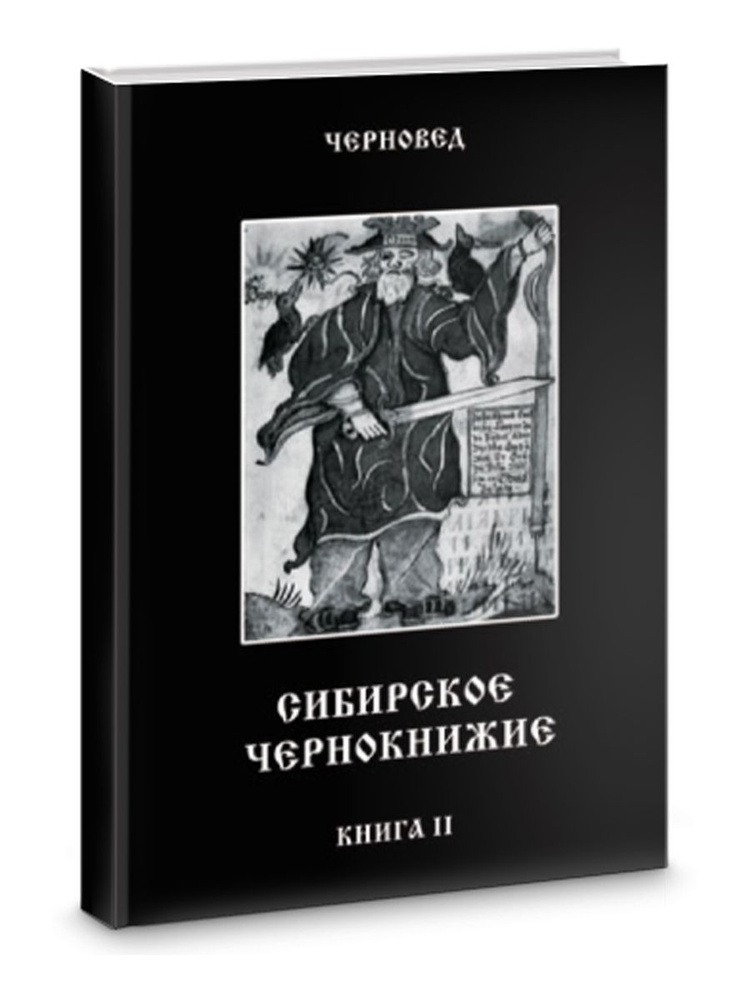 Сибирское Чернокнижие.Черная книга. Книга II. #1