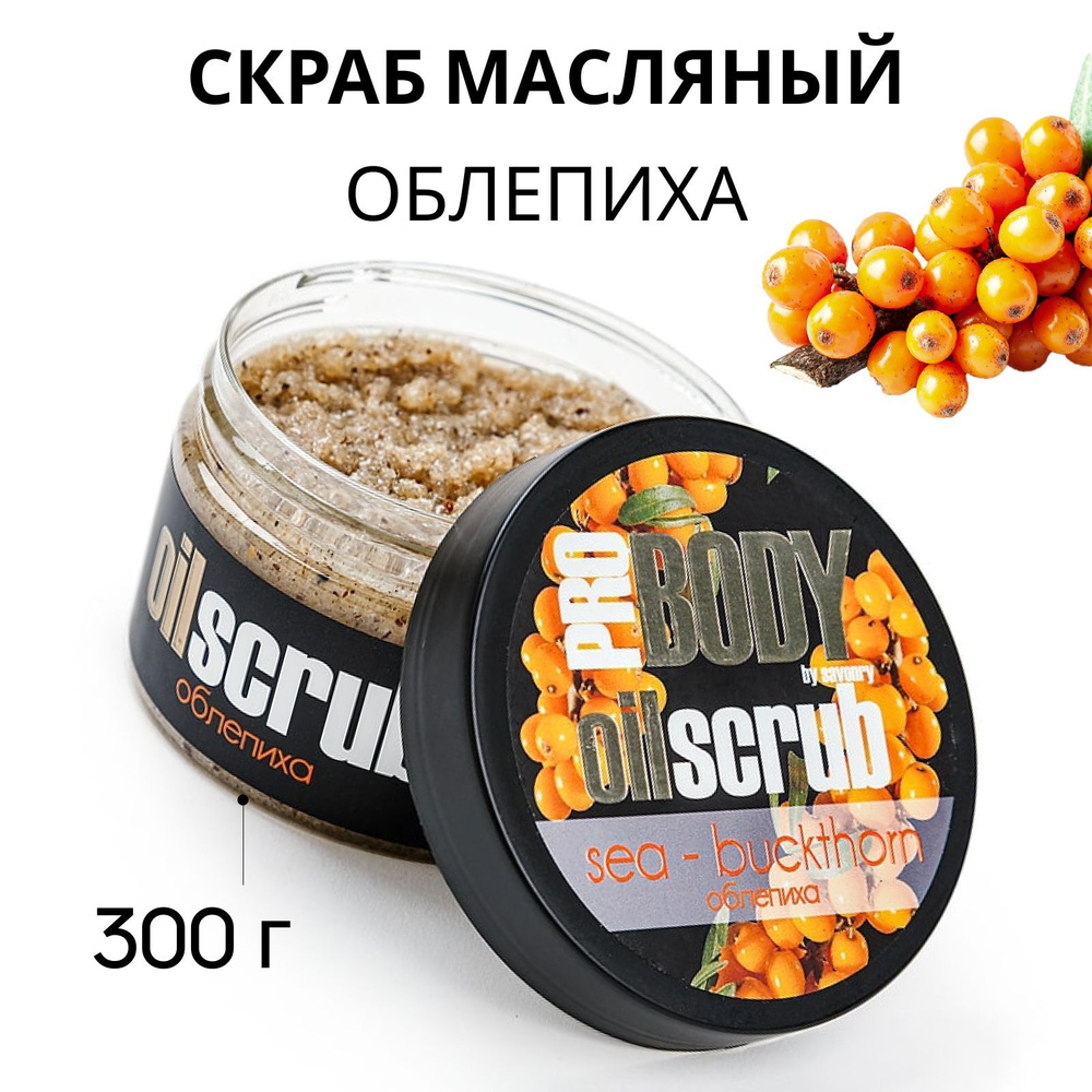 SAVONRY Скраб для тела сахарный, масляный Облепиха, 300г (с экстрактом ...