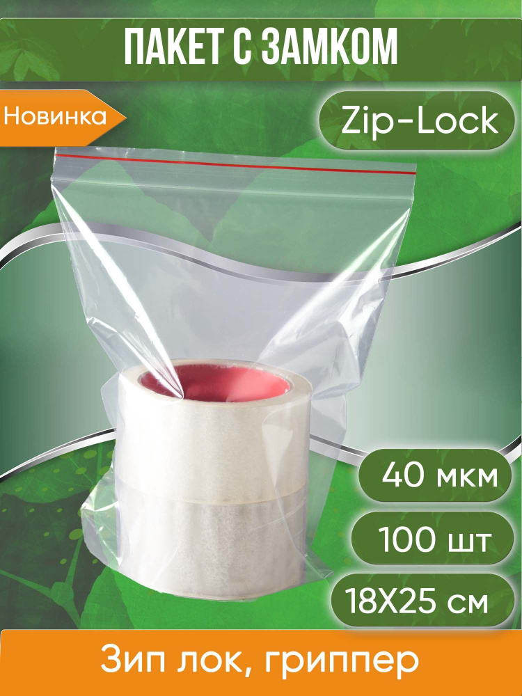 Пакет с замком Zip-Lock (Зип лок), 18х25 см, 40 мкм, 100 шт. #1