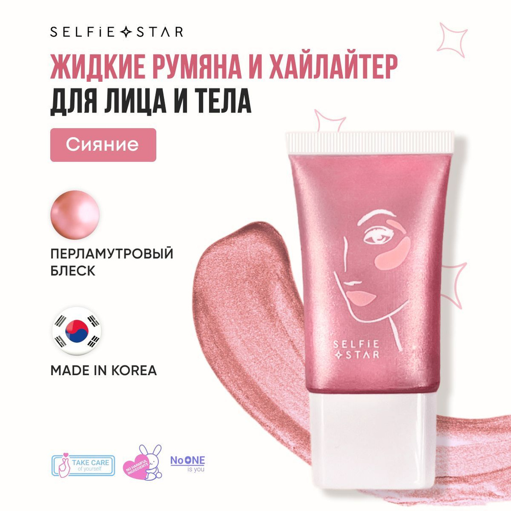 Selfie Star Жидкие румяна и хайлайтер для лица и тела Сияние / 2 in 1  LIQUID BLUSH & HIGHLIGHTER WOW glow Luster SSBH01 ,20 мл