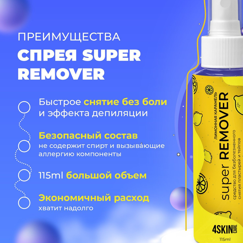 Очиститель для кожи вокруг стомы 4SKINcare Super REMOVER Лимонная карамель,  ремувер для снятия тейпов и пластырей, антиклей медицинский, спрей, 115 мл  - купить с доставкой по выгодным ценам в интернет-магазине OZON (920743773)