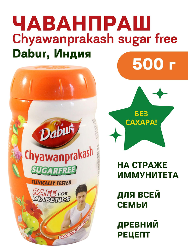 Чаванпраш, без сахара, Дабур, 500 г - купить с доставкой по выгодным ...