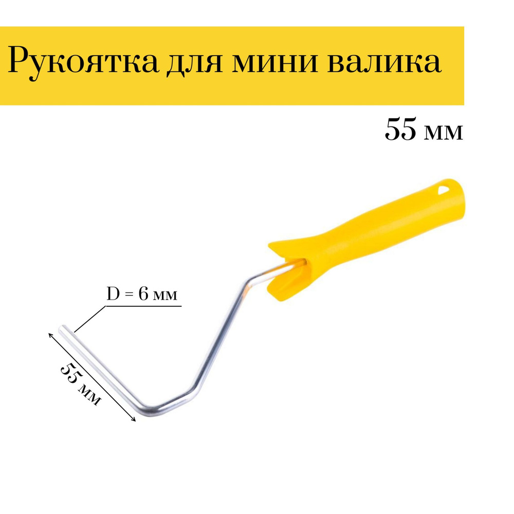 Рукоятка для мини валика (бюгель) 55мм Мелодия цвета D6мм купить по  выгодной цене в интернет-магазине OZON (170209582)