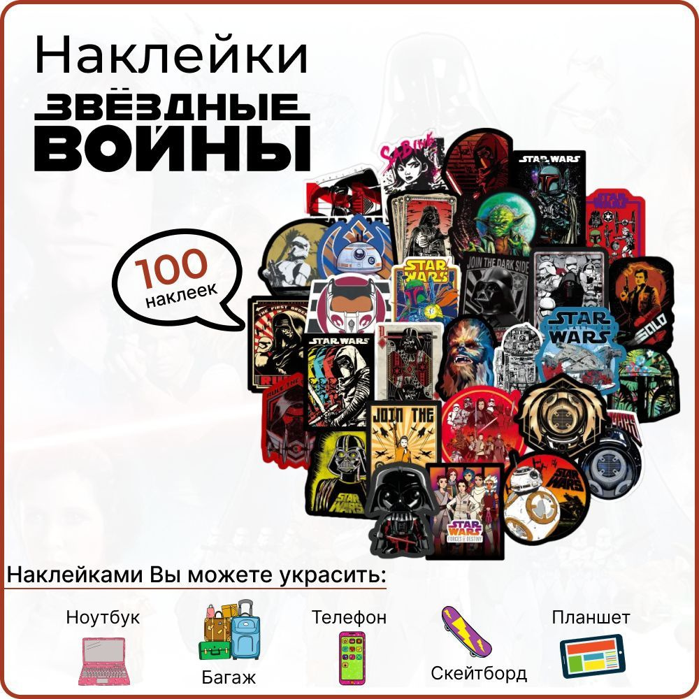 Наклейки на ноутбук 100 шт, телефон, планшет, багаж, скейтборд, стикеры  самоклеющиеся Звездные войны купить по выгодной цене в интернет-магазине  OZON (465022104)