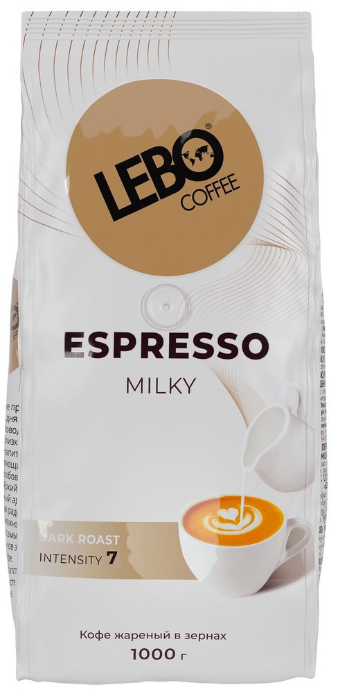 Кофе LEBO ESPRESSO MILKY зерно 1000г #1