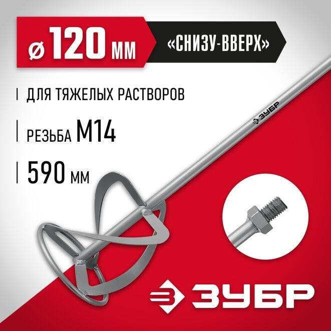 Насадка-миксер "снизу-вверх" для тяжелых растворов ЗУБР d 120 мм, М14  #1