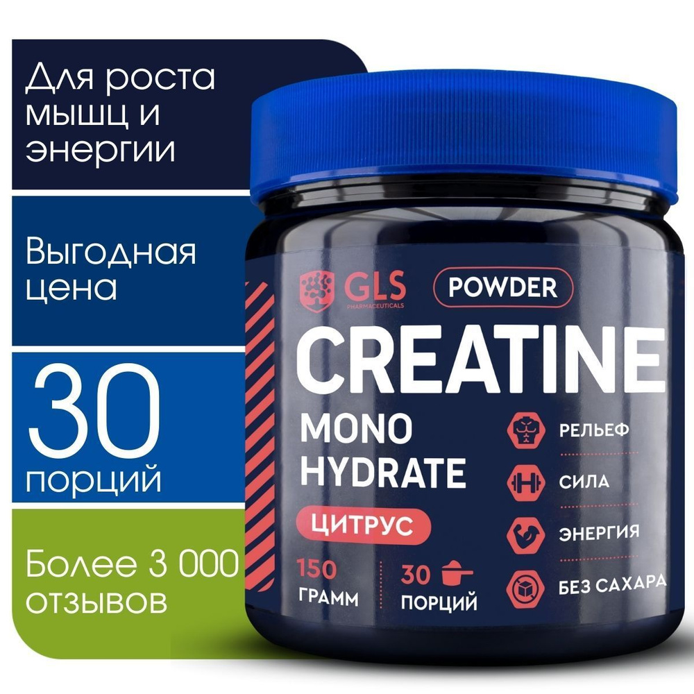 Креатин моногидрат порошок / Creatine Monohydrate, аминокислота /  спортивное питание для набора массы и роста мышц, без сахара со вкусом  цитруса, 150 гр. - купить с доставкой по выгодным ценам в интернет-магазине  OZON (557726786)