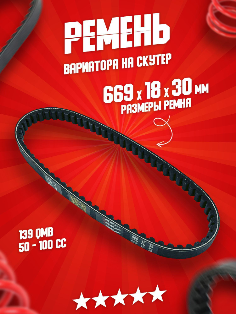 Ремень вариатора на скутер 669 на скутер, мопед Yaben GY6 139QMB ...