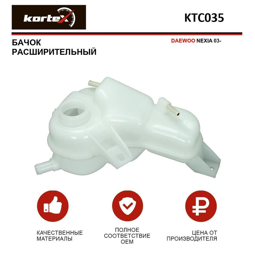 Бачок расширительный DAEWOO NEXIA 03- - KORTEX арт. KTC035 - купить по ...