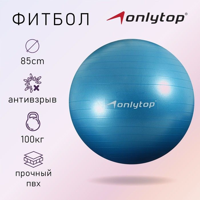 ONLYTOP, Фитбол, d-85 см, 1400 грамм, антивзрыв, цвет голубой #1