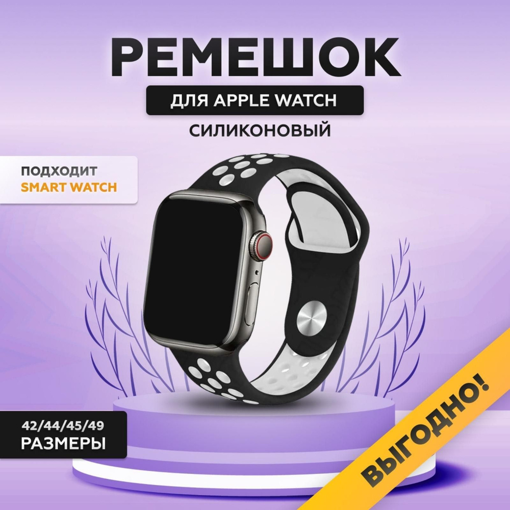 Силиконовый ремешок для смарт часов Apple Watch, 42/44/45/49 мм, series  1-8, браслет спортивный с порами для умных смарт часов эппл вотч, черный  белый - купить с доставкой по выгодным ценам в интернет-магазине OZON  (300605229)