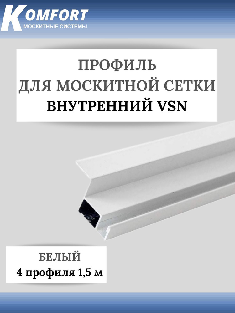 Профиль для внутренней москитной сетки VSN белый 1,5 м 4 шт  #1