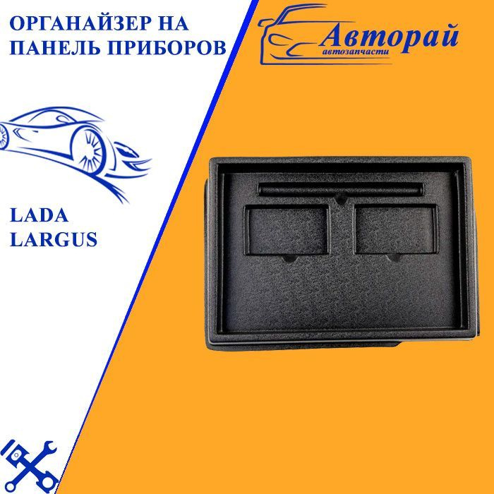 Органайзер на панель приборов для LADA Largus / Лада Ларгус купить по ...
