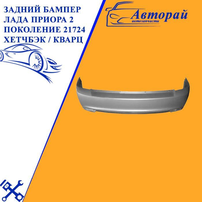 Задний бампер Лада Приора Lada Priora 2 поколение 21724 хетчбэк / Кварц ...