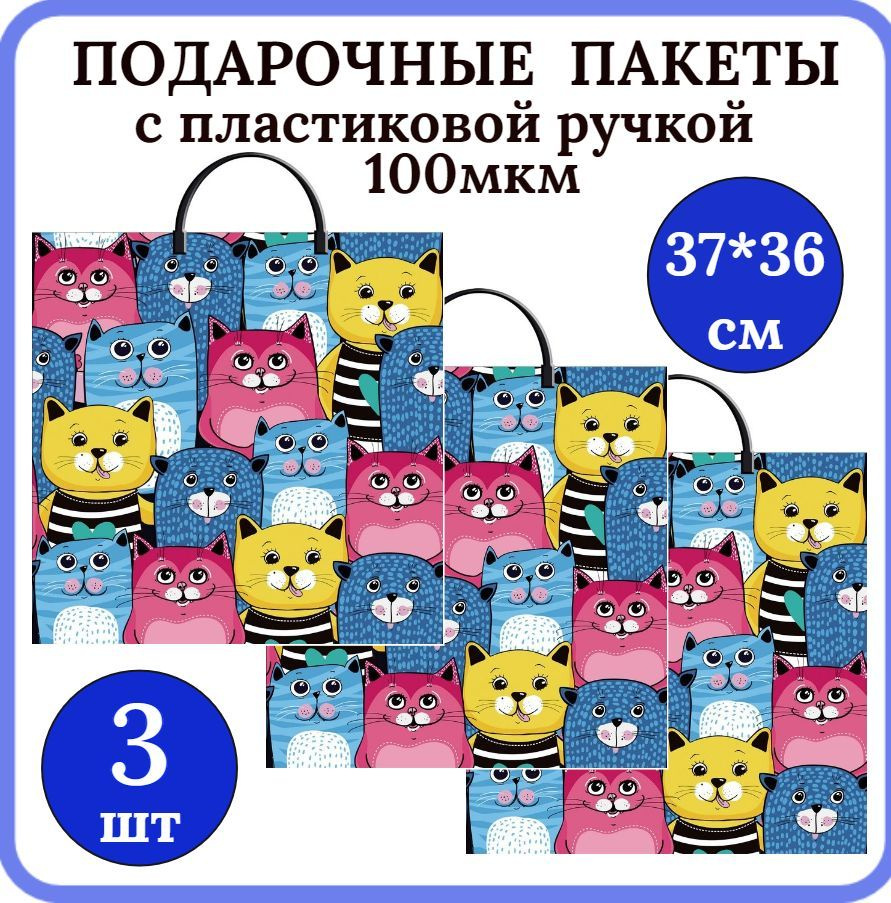 Пакет подарочный 37*36см 100мкм 3 шт Кошачья компания / пакет с ...