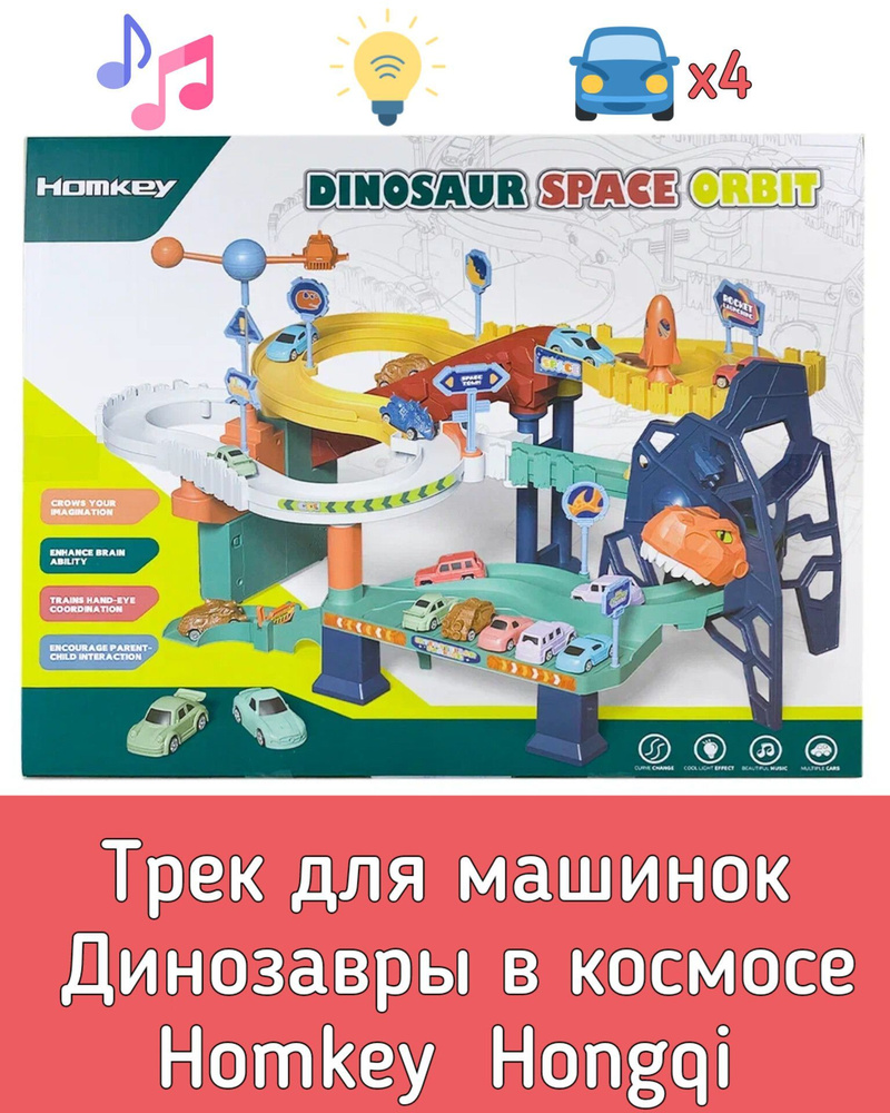 Трек для машинок Динозавры в космосе 4 машинки в комплекте со светом и  звуком Homkey Hongqi 219638 - купить с доставкой по выгодным ценам в  интернет-магазине OZON (950072367)