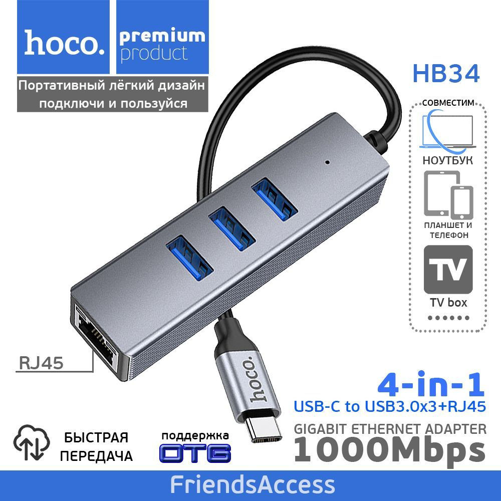 USB-C Hub Lan Adapter + 3xUSB3.0 hoco HB34, Сетевая карта Type-C, Ethernet  адаптер сетевой, RJ-45 переходник LAN Интернет 1000 Мбит/с