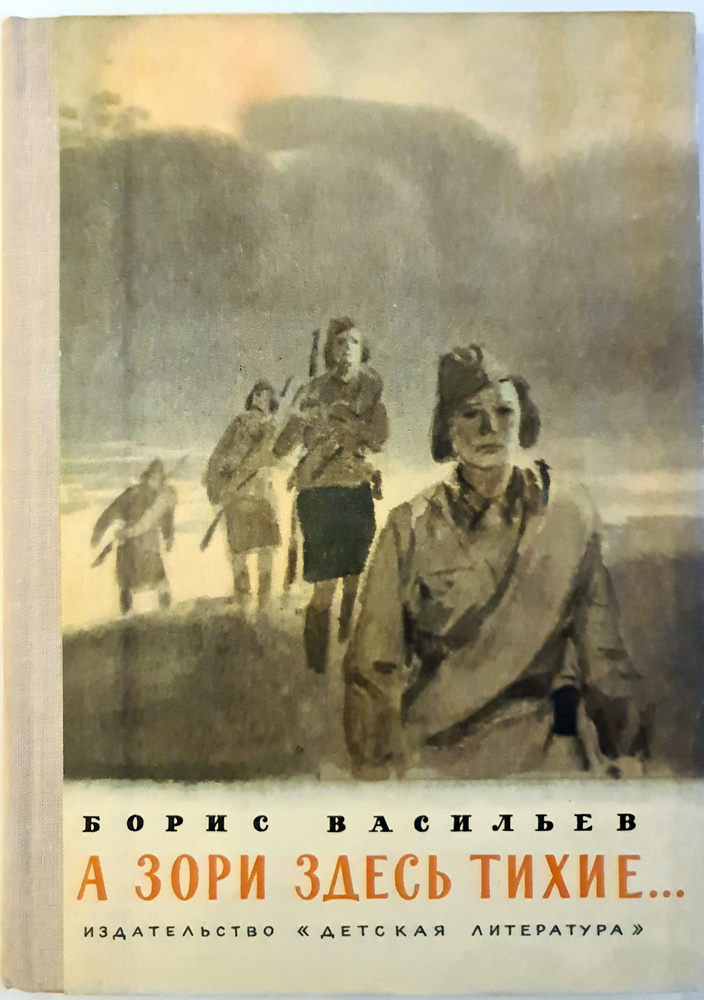 А зори здесь тихие... -арт.65754 | Васильев Борис Львович #1
