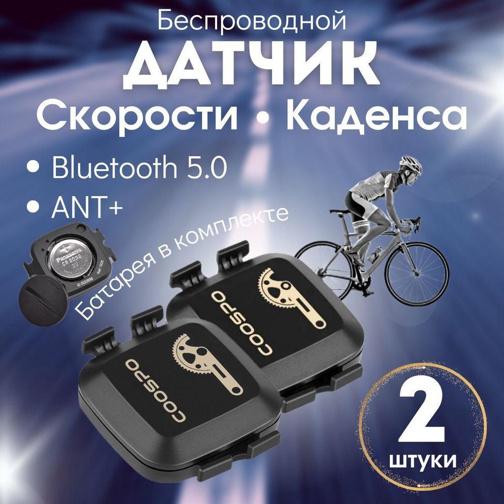 Набор 2 шт Датчик скорости и каденса Coospo для велокомпьютера ANT+, BLE5.0