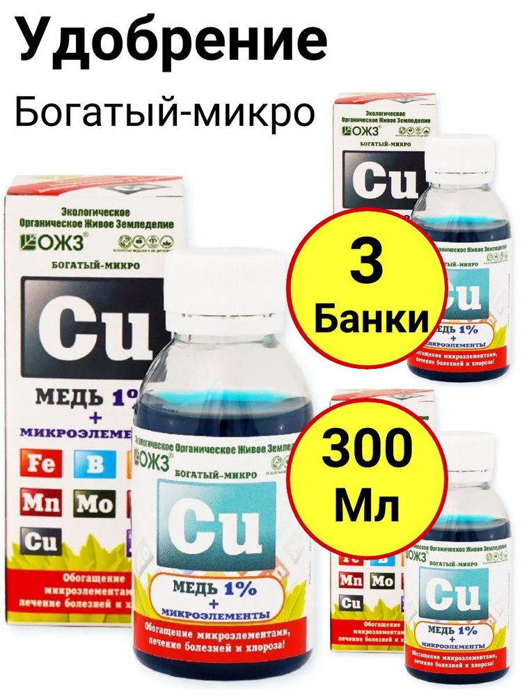 Микро удобрение, Богатый-микро Cu (медь1 %+микроэлементы) 100мл, ОЖЗ ...