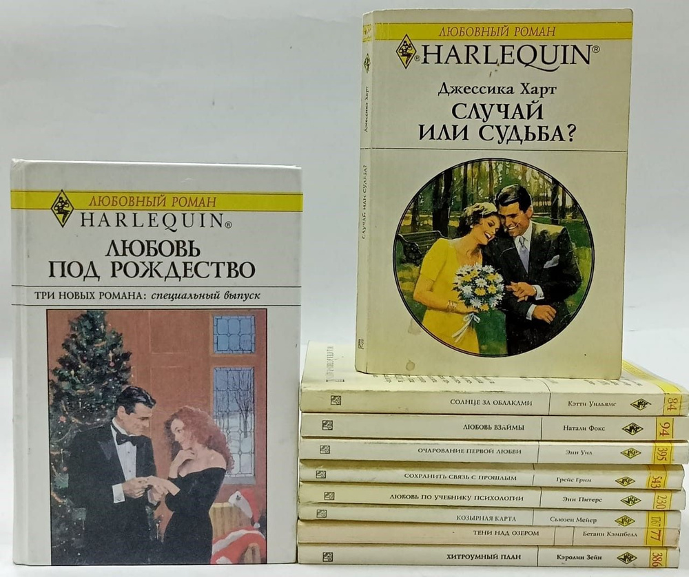 Серия "Арлекин. Любовный роман" (комплект из 10 книг) | Грин Грейс ...