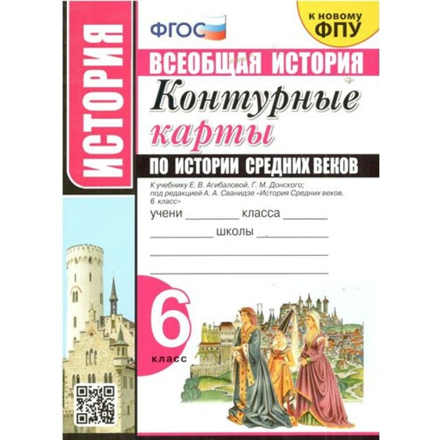 Всеобщая история. История Средних веков. 6 класс. Контурные карты к  учебнику Е. В. Агибаловой, Г. М. Донского. К новому ФПУ. Контурная карта.  Экзамен