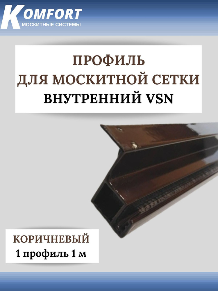 Профиль для внутренней вставной москитной сетки VSN рамный алюминиевый коричневый 1 м 1 шт  #1