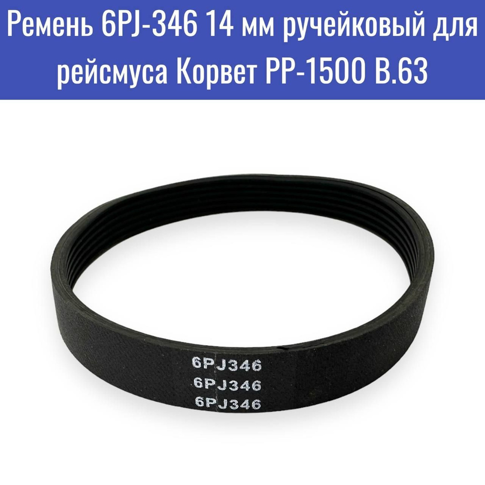 Ремень 6PJ-346 14 мм ручейковый для рейсмуса Корвет РР-1500 В.63  #1