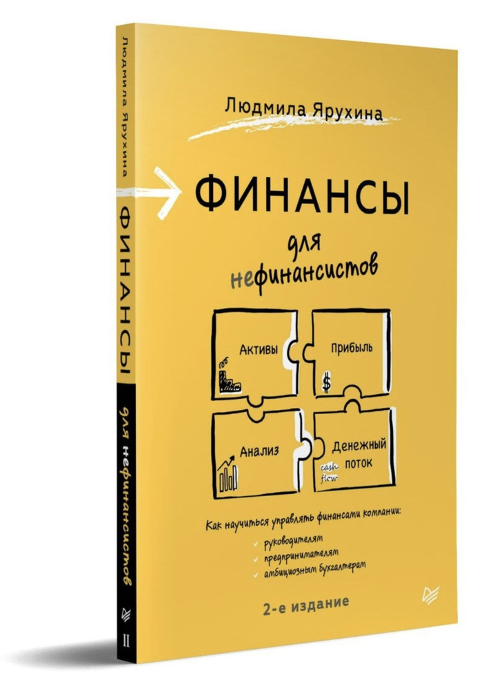 Финансы для нефинансистов. 2-е издание | Ярухина Людмила Ивановна ...