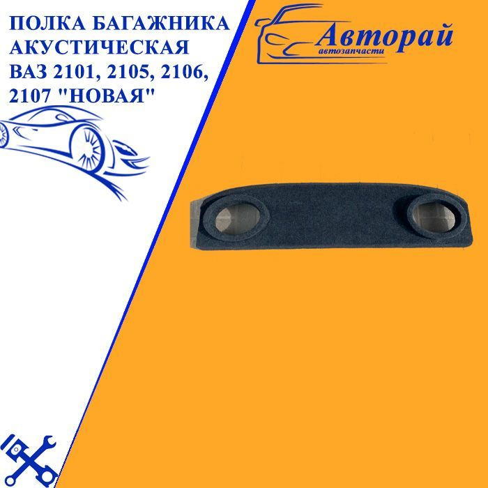 Полка багажника акустическая ВАЗ 2101, 2105, 2106, 2107 "новая" (направленная)  #1