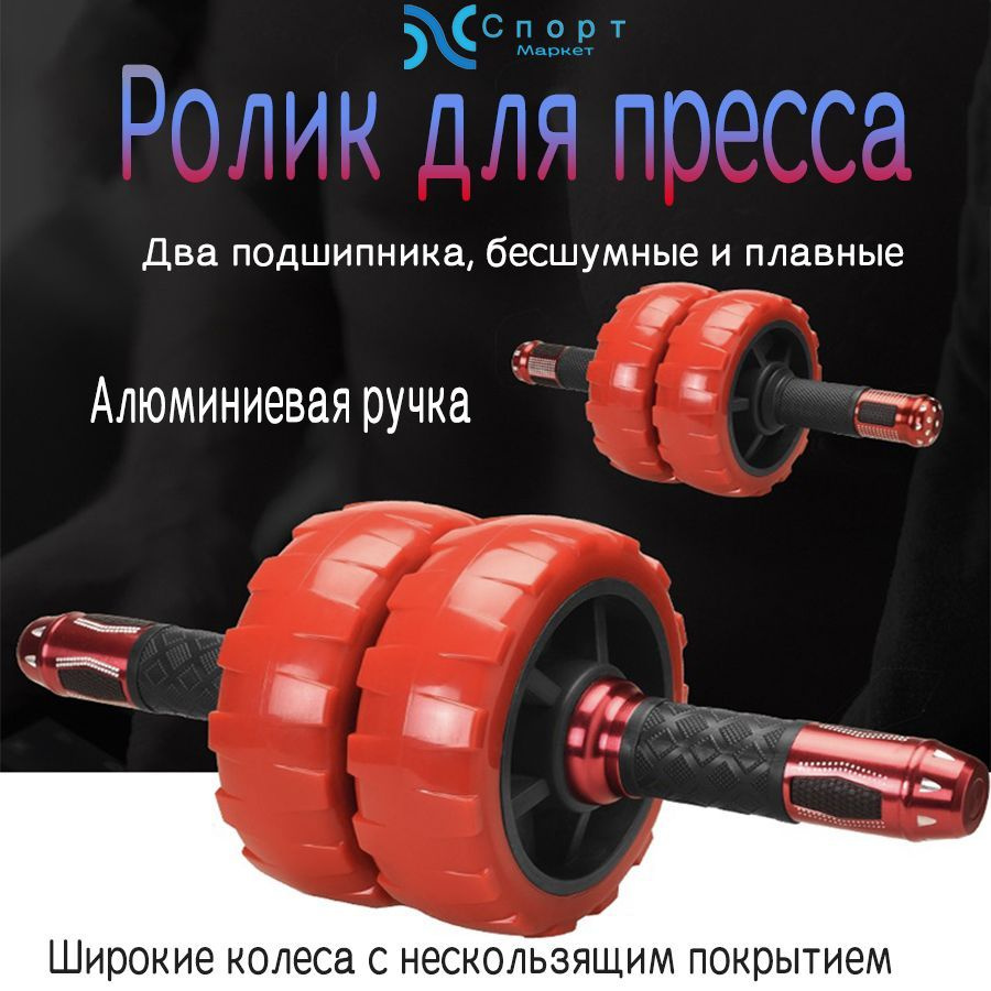 Ролик для пресса двойной с ковриком / Ролик гимнастический/c002 ...