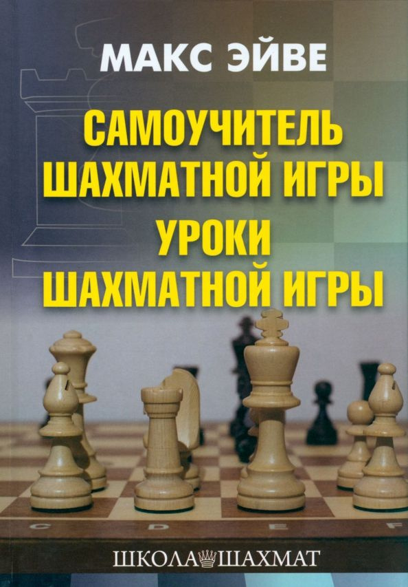 Самоучитель шахматной игры. Уроки шахматной игры | Эйве Макс, Ден-Гертог Г.  #1