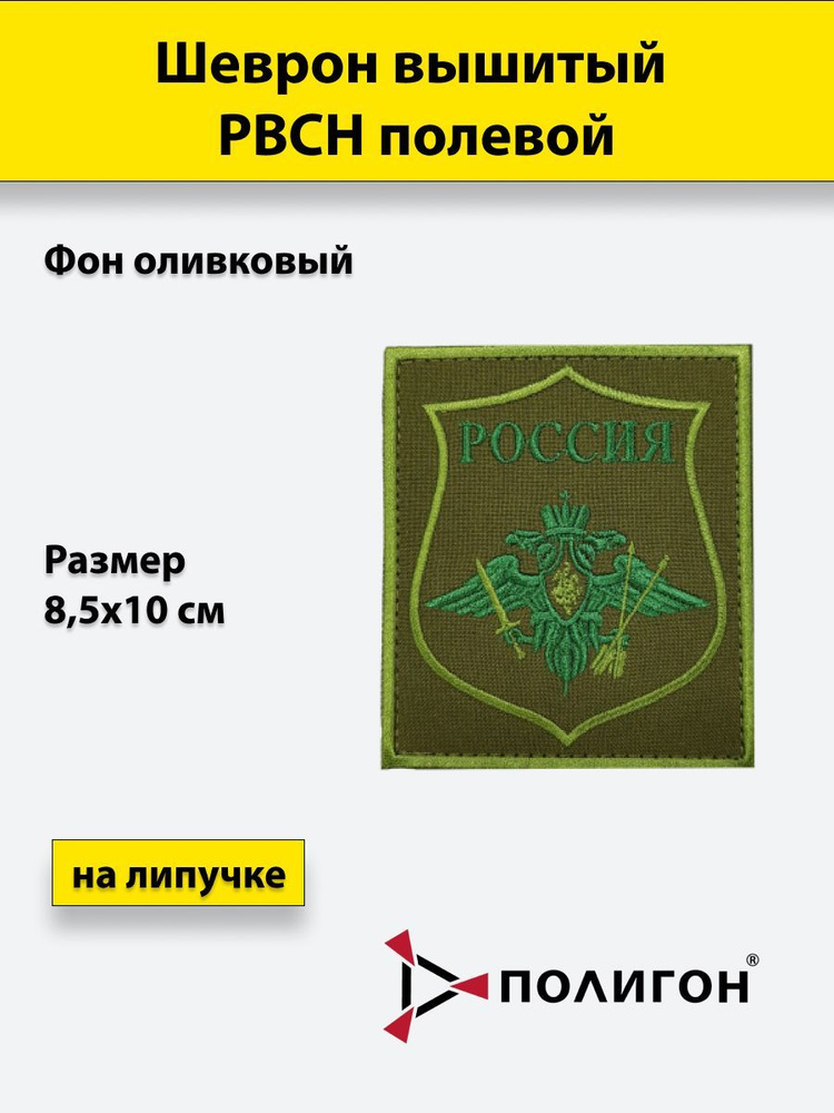 Шеврон вышитый РВСН полевой, на липучке, приказ № 300 #1