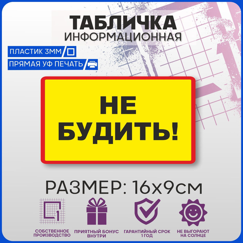 Таблички информационные на дверь НЕ БУДИТЬ! 16х9см #1