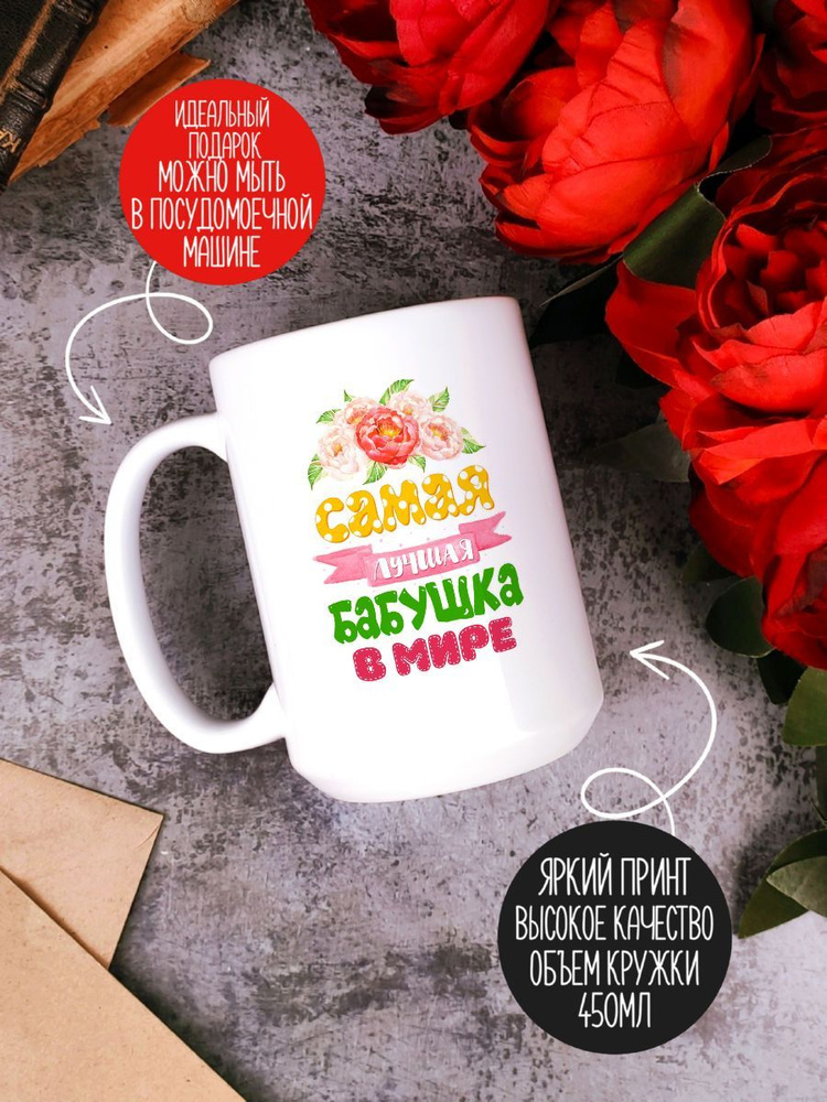 Кружка 450мл CoolPodarok Самая лучшая бабушка в мире Пионы #1